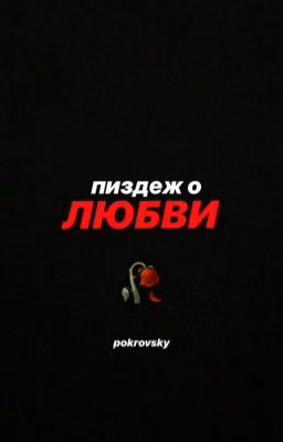 пиздеж о любви.