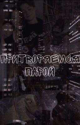 Притворяемся парой