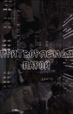 Притворяемся парой