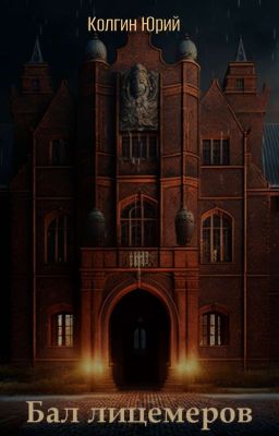 Бал лицемеров