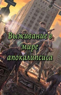 Выживание в мире апокалипсиса