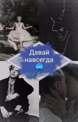 Давай навсегда ♾