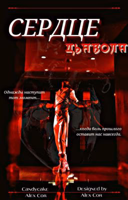 Сердце дьявола 