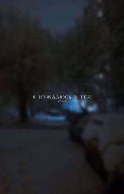 я нуждаюсь в тебе