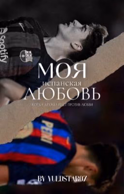 Моя испанская любовь