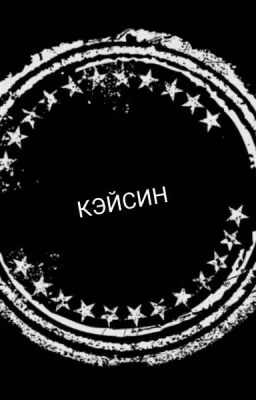 Кэйсин