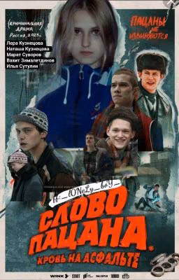 Словно Пацана