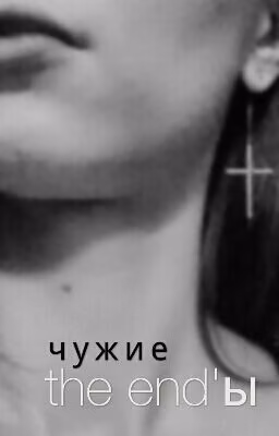 Чужие the end'ы