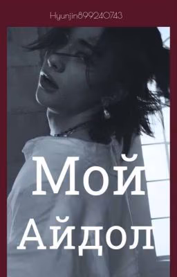 Мой айдол
