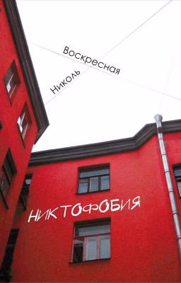 Никтофобия