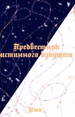 Предвестник истинного будущего