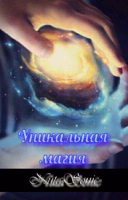 Уникальная магия
