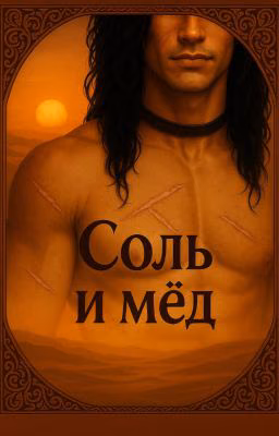 Соль и мёд