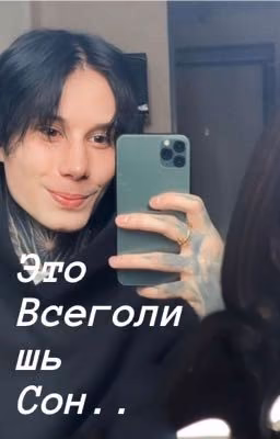 Это всего лишь сон..