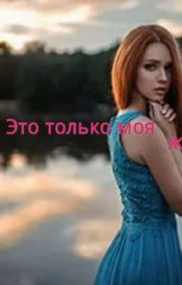 Это только моя жизнь