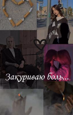 Закуриваю боль...