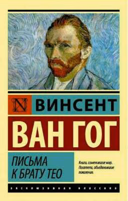 Письма к брату Тео