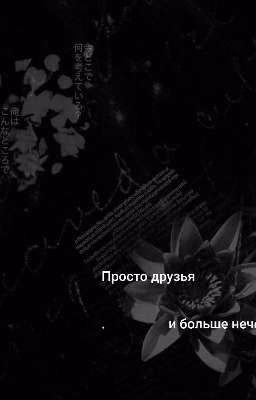 Просто друзья и больше нечего 