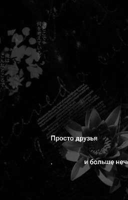 Просто друзья и больше нечего 