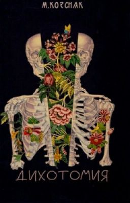 Дихотомия | #Trailblazers #Wattys2016