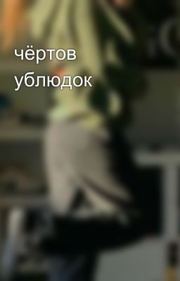 чёртов ублюдок