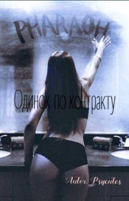 Одинок по контракту