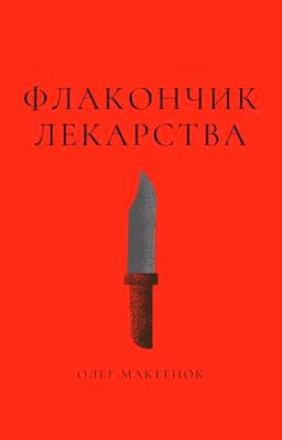 Флакончик лекарства