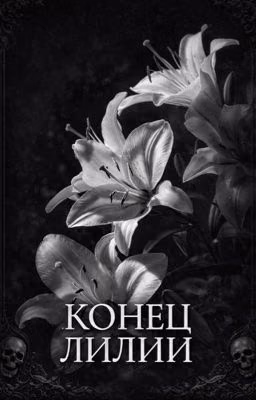 Конец лилий