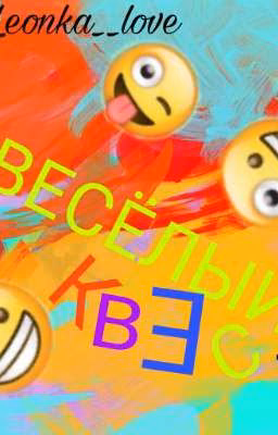 Весёлый квест