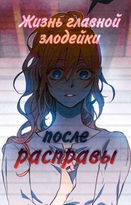 Жизнь главной злодейки после расправы 