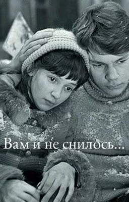 "Вам и не снилось"