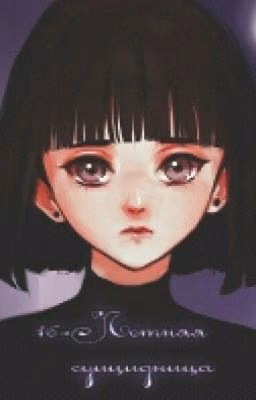 16-летняя Суицидница.