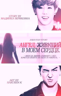 Ангел, живущий в моем сердце
