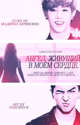 Ангел, живущий в моем сердце