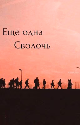 Ещё одна Сволочь