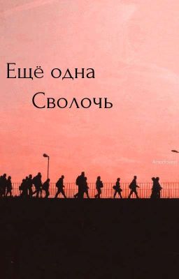 Ещё одна Сволочь 