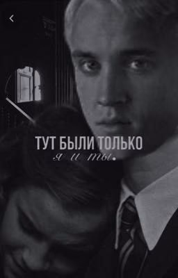 тут были только я и ты.
