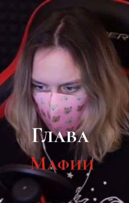 Глава мафии(ЗАКОНЧЕН)