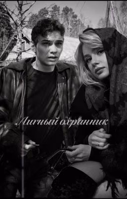 Личный охранник | Петр Карасёв