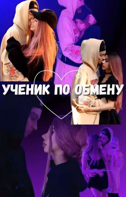 Ученик По Обмену