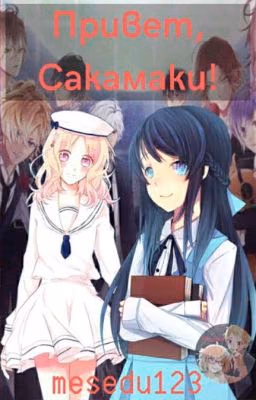 Привет, Сакамаки!