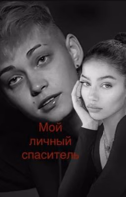 Мой личный спаситель // Дарья Поцелуева // ОЖП