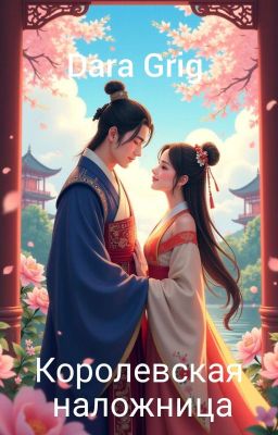 ✧Королевская наложница✧ 