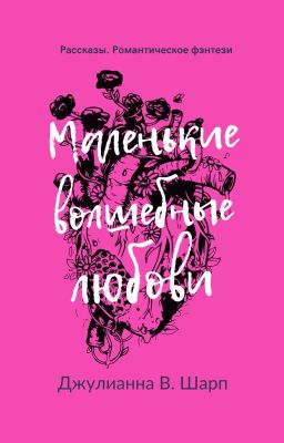 Маленькие волшебные любови