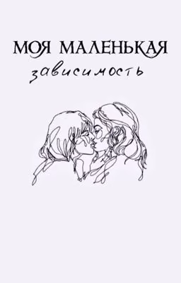 Моя маленькая зависимость
