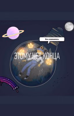 Этому нет конца (ЗАМОРОЖЕН?)