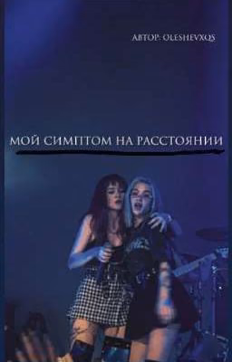 мой симптон на расстоянии