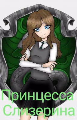 Принцесса Слизерина