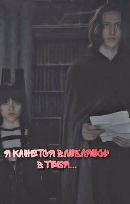 я кажется влюбляюсь в тебя.. (Ксавье и Уэнсдей)