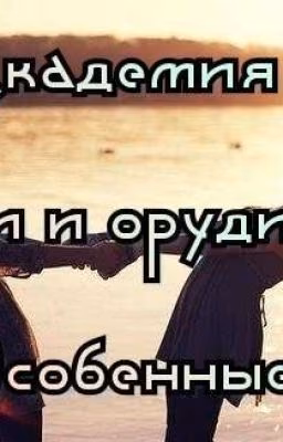 Академия Магии И Орудия:Особенные